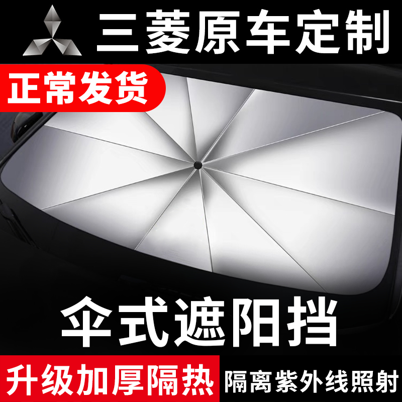 三菱欧蓝德汽车遮阳伞劲炫前窗奕歌挡风帕杰罗玻璃板罩防晒隔热帘