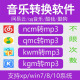 kgm mflac qmc mgg 转换器mp3 flac 网易云音乐ncm格式