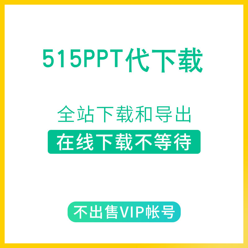 [人工代下] 515ppt代下载非会员模板下载 515ppt素材雷锋网ppt