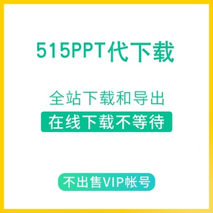 [人工代下] 51miz觅知网代下载 模板下载 515ppt素材 雷锋网ppt