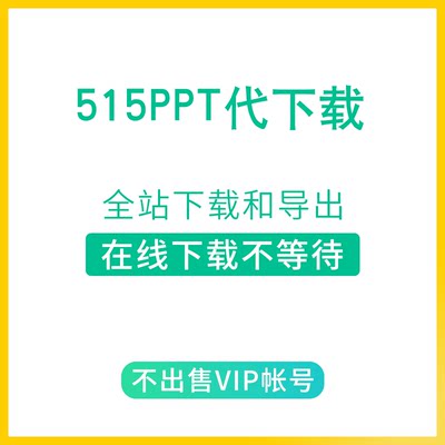 [人工代下] 515ppt代下载非会员 模板下载 515ppt素材 雷锋网ppt