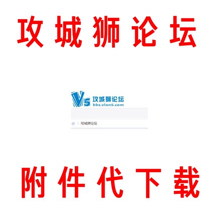 攻城狮论坛 CCNA论坛 vlan5 附件代下载vip下载 拍前联系