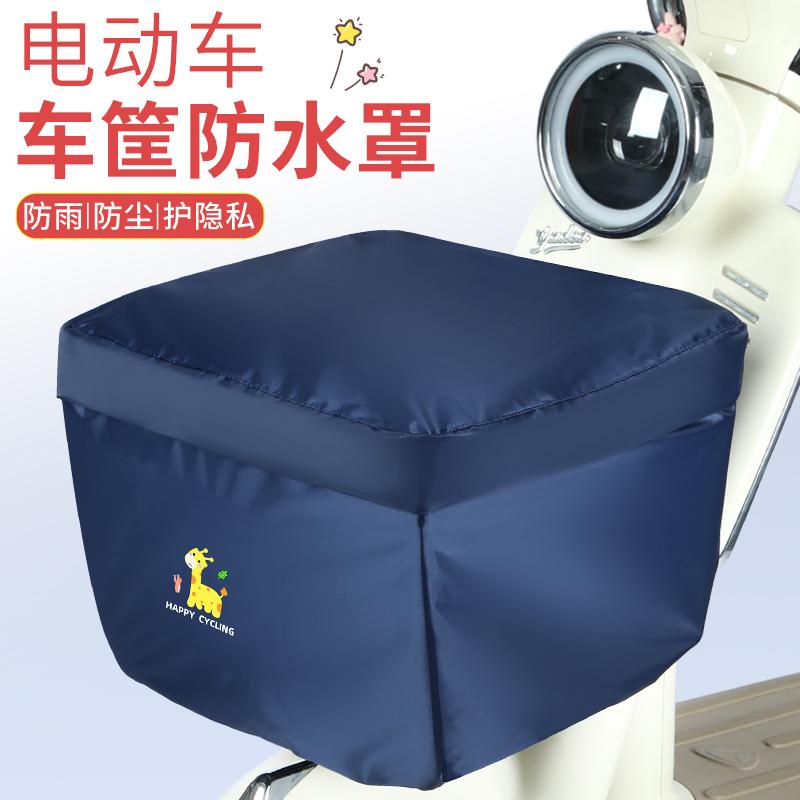 斐雨电瓶车前车筐罩防尘罩