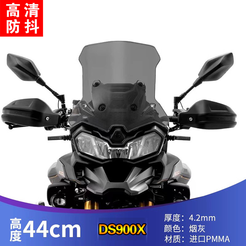 适用无极DS900X风挡900DSX前挡风挡雨板前风挡改装件加高挡风配件
