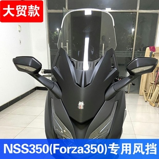 适用于本田佛沙NSS350改装 加高挡风玻璃FORZA350前风挡板专用风挡