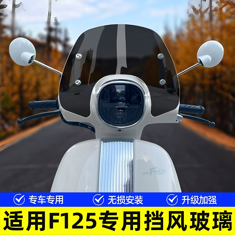 适用于本田NWF125改装挡风玻璃F1