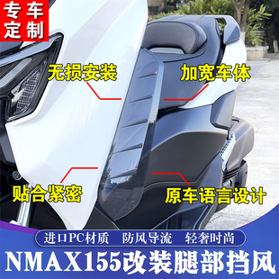 适用于25款雅马哈NMAX155改装腿挡风 NMAX腿部风挡 护腿导流挡风