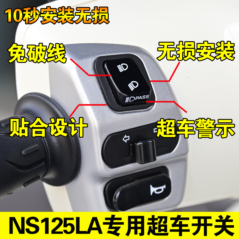 新大洲本田NS125LA 改装配件远近光变光开关 超车灯开关无损安装
