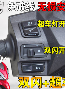 新大洲裂行RX125 EX125 NX125 NS125D改装超车变光双闪转向灯开关