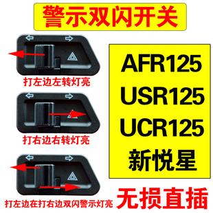 适用豪爵USR UCR AFR VF 新悦星125 VF100改装配件转向灯双闪开关