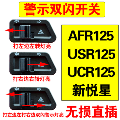 适用豪爵USR UCR AFR VF 新悦星125 VF100改装配件转向灯双闪开关
