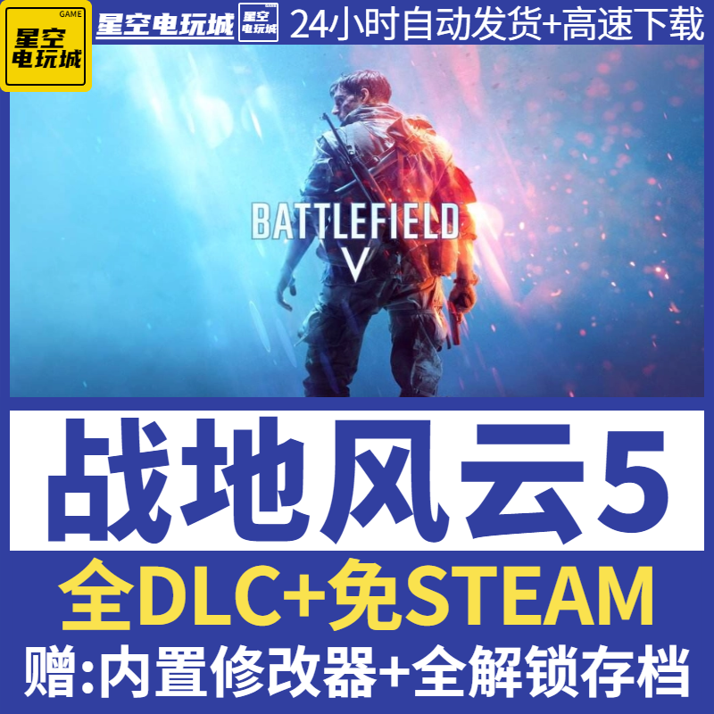战地5 bf5 中文豪华版 免origin免steam 送修改器 存档 单机fps