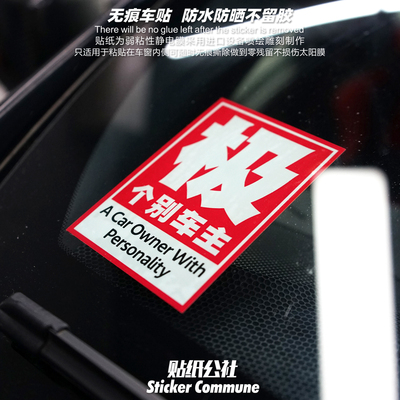 个性创意原创弱粘性车窗内贴极个别车主静电贴风挡玻璃侧窗车贴