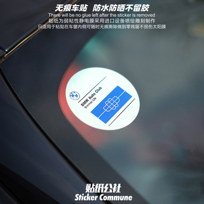 适用于宝马车迷俱乐部弱粘性车窗内贴静电贴防水防晒装饰贴风挡贴