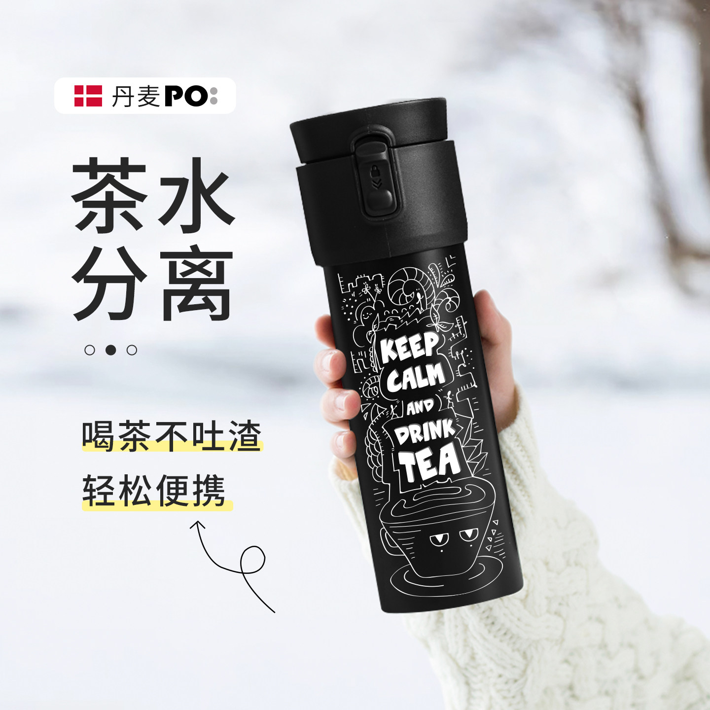 丹麦Poselect保温杯泡茶大容量茶水分离不锈钢便携男女生日礼物