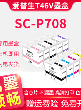 适用EPSON爱普生T46V墨盒SC-P708打印机黑彩色墨水P708 10色套装 T46V1-9 T46VD墨盒C9357废墨仓SCMB1废墨盒