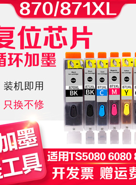 信印适用佳能MG6820墨盒可加墨TS5020 5000 6000 8000 9000 MG5720 MG5721彩色打印机PGI870 CLI871连供填充
