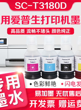 适用爱普生T49L墨水黑色EPSON SC-T3180D大幅面喷墨打印机墨水T49L1 T49L2 T49L3 T49L4彩色墨T3180D专用墨水