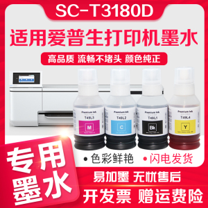 适用爱普生T49L墨水黑色EPSON SC-T3180D大幅面喷墨打印机墨水T49L1 T49L2 T49L3 T49L4彩色墨T3180D专用墨水