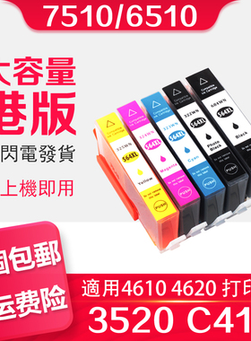 信印兼容惠普HP 564XL墨盒7510 6510 4610 4620 5525 C410 B210 5520 3520 5510 B110a B109 C310打印机墨水