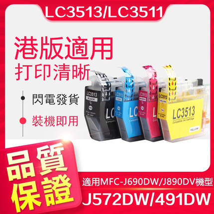 信印适用 兄弟LC3513 LC3511墨盒Brother MFC-J690DW MFC-J890DW J572DW 打印机J491DW墨盒3513 墨盒J8900DV