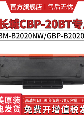 适用长城B2020nw硒鼓GBM-B2020NW GBP-B2020W墨粉盒P2000 P2300W打印机墨粉墨盒M2300NW GBP-20BT2F粉盒