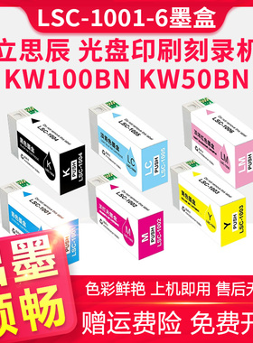 适用立思辰LSC-1001/LSC-1006光盘印刷刻录机墨盒LANXUM KW50BN KW100BN打印机墨盒彩色墨水