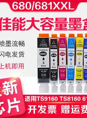 信印适用佳能打印机墨盒680XL墨盒TS9560 9160 TS8360 8260 8160 6160 TS6260 TS6360 TR7560 8560 TS706墨盒