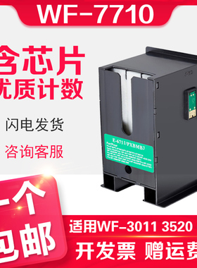 信印适用爱普生EPSON WF-7710维护箱 WF-3011 3520 3531 7111 7621 7720 7510打印机废墨仓维护箱T6711 L1455