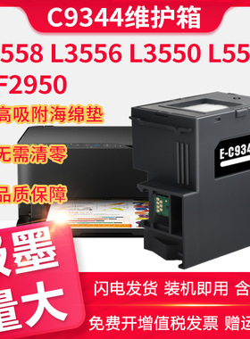 兼容爱普生EPSON L3556 L3550 L3558 L5590打印机XP3100  XP4101 4105 WF2810 2950 2851废墨仓盒C9344维护箱