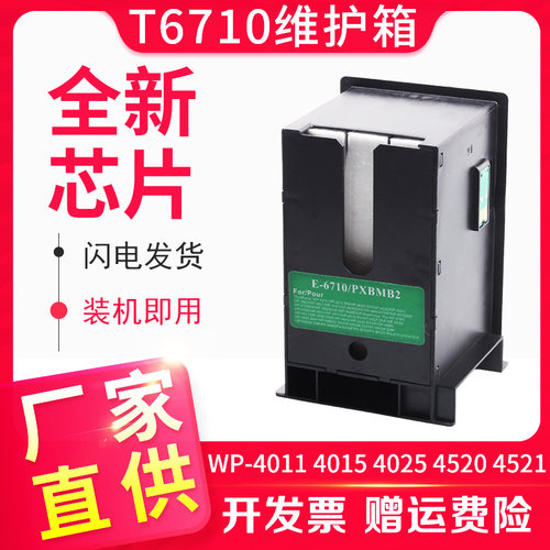 信印40254520废墨盒4521维护箱