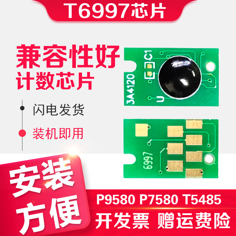 适用Epson爱普生P9580维护箱芯片T5485DM T3480N 5480 5480MD P7580 T5485打印机废墨仓清零T6997废墨盒