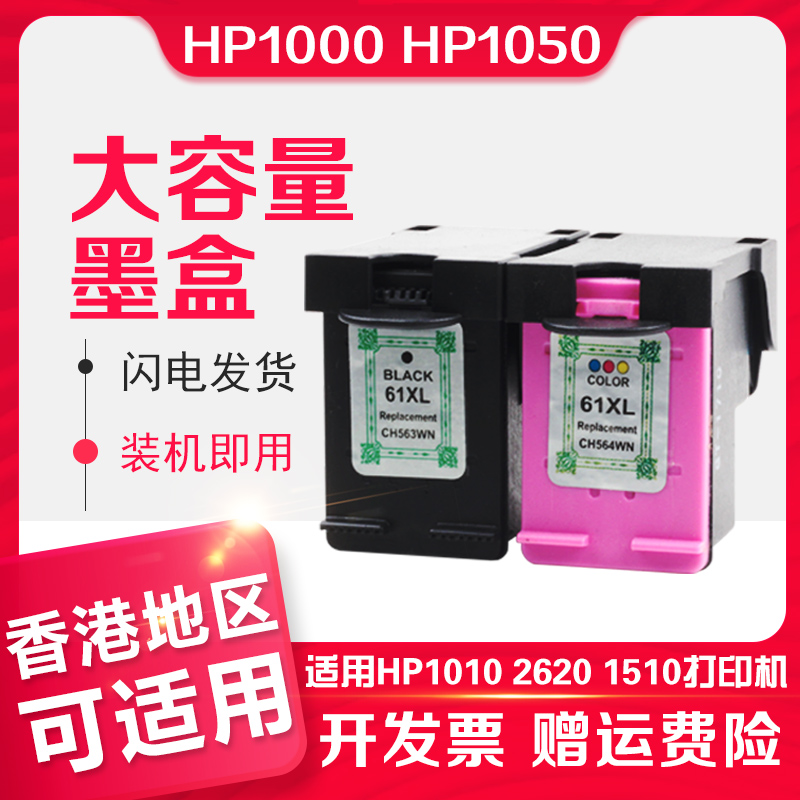 信印惠普HP 61XL兼容HP1000打印机HP 1050 1010 HP 2620墨盒1510 HP 5530港版HP officejet 4630 2540 4500