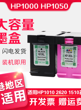 信印惠普HP 61XL兼容HP1000打印机HP 1050 1010 HP 2620墨盒1510 HP 5530港版HP officejet 4630 2540 4500