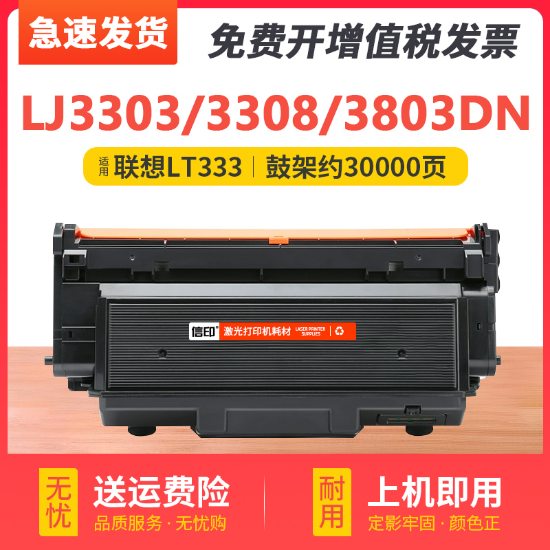 信印LJ3803DN激光打印机粉盒