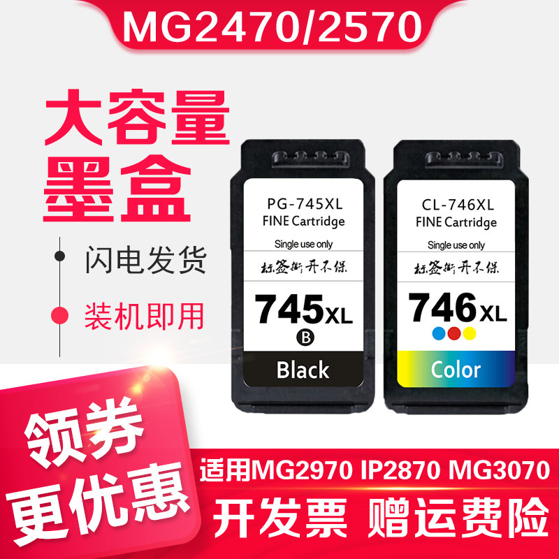 信印 745/746兼容墨盒 适用佳能MG2470 MG2570 MG2970 IP2870 MG3070 MG3077 MX497 745XL连喷改装易加墨,办公设备/耗材/相关服务,墨盒,淘宝优惠券,粉丝福利购,淘宝优惠卷