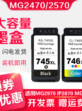 信印 745/746兼容墨盒 适用佳能MG2470 MG2570 MG2970 IP2870 MG3070 MG3077 MX497 745XL连喷改装易加墨