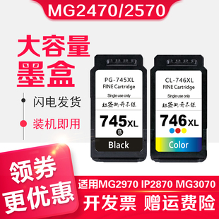 MX497 易加墨 适用佳能MG2470 IP2870 MG3070 MG2970 746兼容墨盒 MG2570 745XL连喷改装 信印 MG3077 745