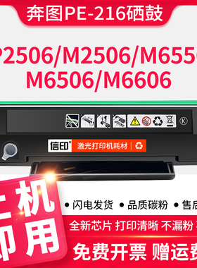 适用奔图PE-216硒鼓P2506 P2506W墨盒M6506 M6506W M6506NW碳粉盒M6606 M6556打印机墨粉硒鼓Pantum