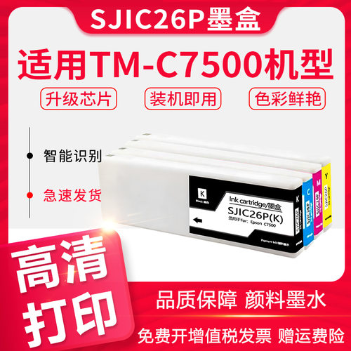 信印TM-C7500标签喷墨打印机墨盒