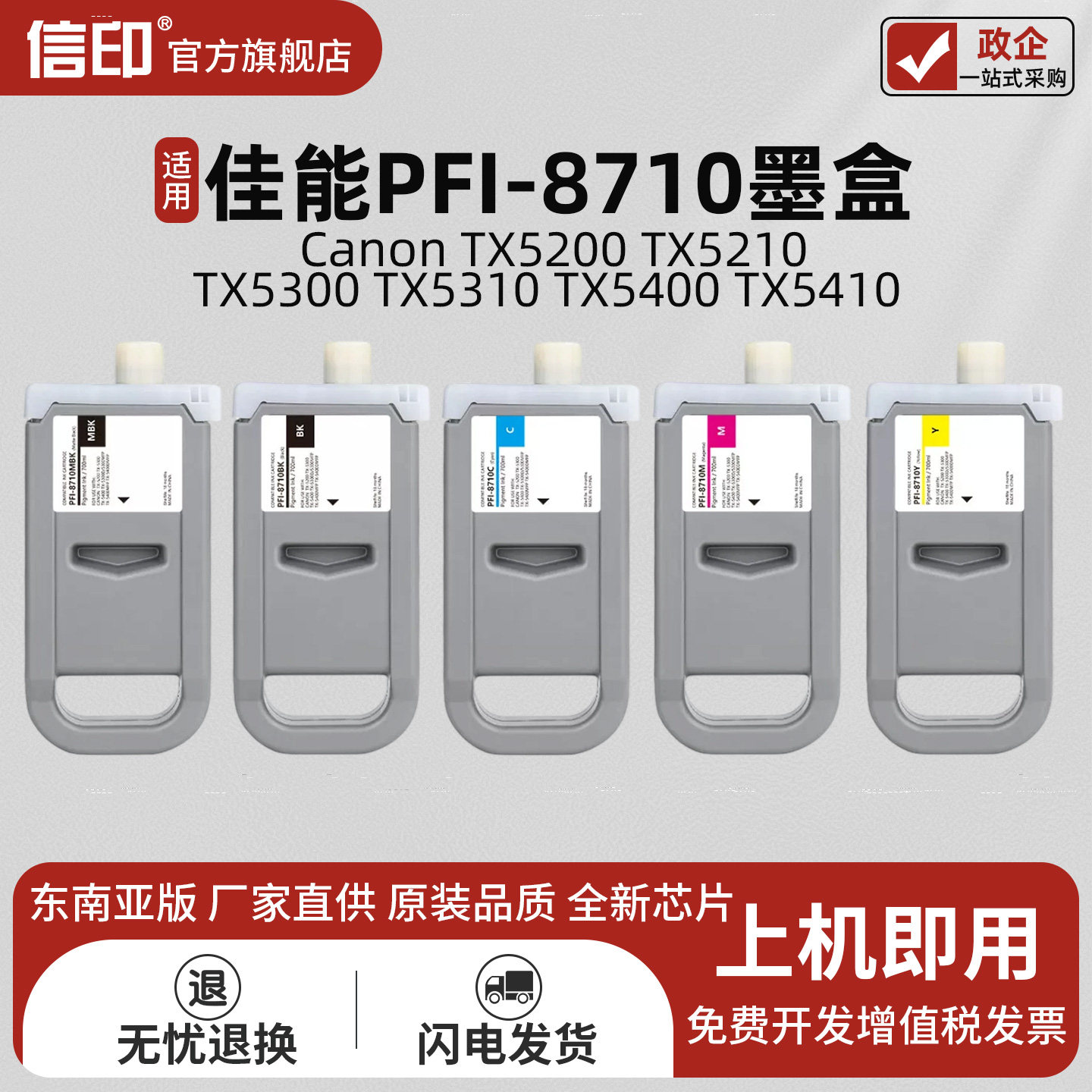 适用佳能PFI-8710 5色填充墨盒 TX5200 TX5210 TX5300墨水 TX5310 TX5400 TX5410专业照片打印墨盒