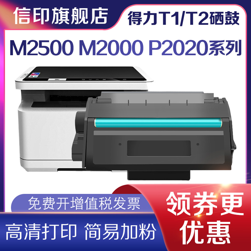 信印得力M2500dM2020w硒鼓