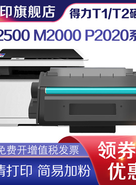 适用得力M2500d硒鼓M2000dw粉盒m2500adnw墨粉盒M2020w P2500 T1 T2 M2505 P2000 DM25 CP25 D28 P2020w晒鼓