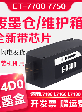 信印适用爱普生L7188 L7180 L7160维护箱T04D0 EWMB1废墨仓EPSON EcoTank ET-7700 ET-7750打印机废墨收集盒