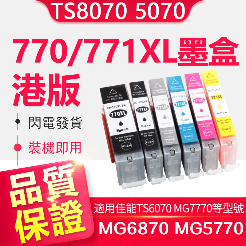 信印兼容佳能TS5070墨盒Canon TS8070 TS6070 MG7770 MG6870 MG5770打印机TS9070 TS5060佳能IX6860 770 771
