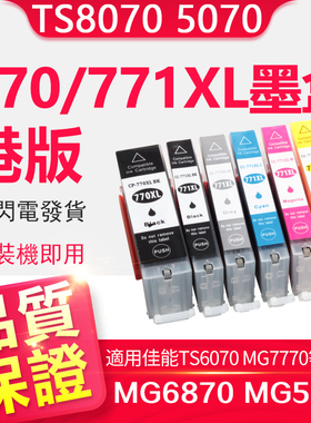 信印兼容佳能TS5070墨盒Canon TS8070 TS6070 MG7770 MG6870 MG5770打印机TS9070 TS5060佳能IX6860 770 771