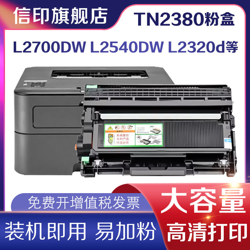 信印适用兄弟MFC-L2700DW打印机Brother L2320d L2360dn L2365打印机L2520D L2540DW L2740DW碳粉tn2380粉盒