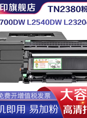 信印适用兄弟MFC-L2700DW打印机Brother L2320d L2360dn L2365打印机L2520D L2540DW L2740DW碳粉tn2380粉盒