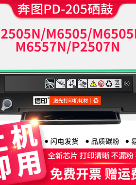 适用奔图m6505n硒鼓P2505N PD205碳粉盒M6505 M6555N M6605墨粉盒M6605N 6505打印机P2507N墨盒M6557N