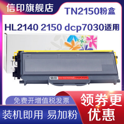 信印适用兄弟MFC7340粉盒TN2115鼓DR2150 HL2140 7450 7040 DCP7030 M7250N 7205 LJ2200L LT2822打印机